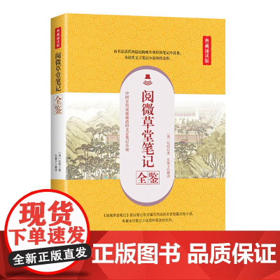 阅微草堂笔记全鉴(典藏诵读版)