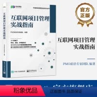 [正版]互联网项目管理实战指南 PMO前沿专家团队 项目管理精进之路 互联网项目全流程速通指南书