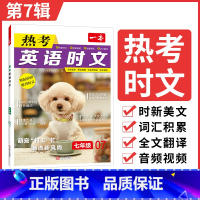 7年级(第7辑)❤适合下学期 初中通用 [正版]2025英语时文阅读七年级英语热考时文阅读八九年级中考英语时文阅读训练上