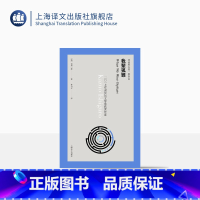 [正版]我辈孤雏 双语版石黑一雄作品 入围布克奖 长篇小说 精装 欧美文学 外国文学小说 上海译文出版社