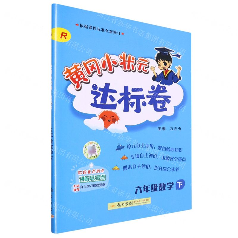 [N]六年级数学(下R)/黄冈小状元达标卷-9787508814230