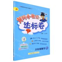 [N]六年级数学(下R)/黄冈小状元达标卷-9787508814230