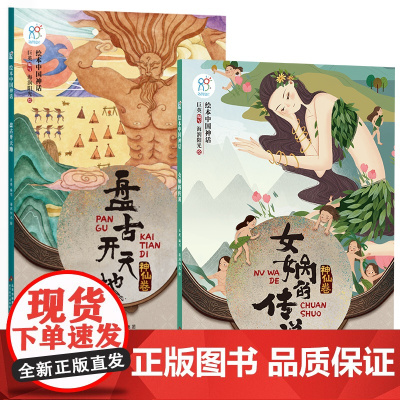 绘本中国神话·神仙卷 盘古开天地+女娲的传说共2册 儿童6-9-12岁中国古代神话故事民间童书 中国古代神话寓言民俗故事