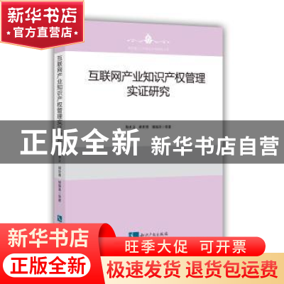 正版 互联网产业知识产权管理实证研究 梅术文,郝世博,锁福涛