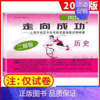 2022历史二模(仅试卷) 九年级/初中三年级 [正版]2023年上海中考一模卷英语数学语文物理化学历史道德法治初三九年