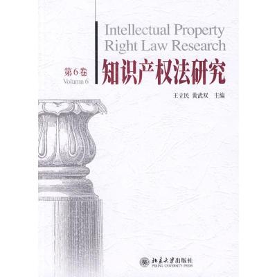 [N]知识产权法研究第6卷-9787301141458