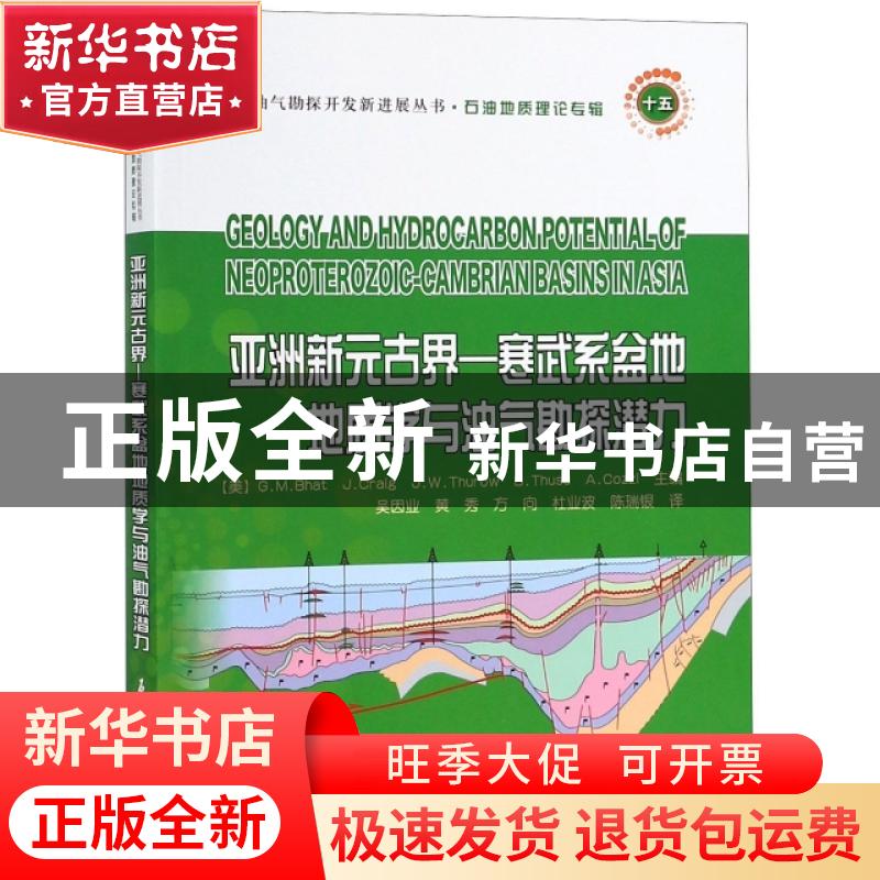 正版 亚洲新元古界-寒武系盆地地质学与油气勘探潜力 [美] GMBha