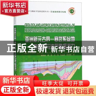 正版 亚洲新元古界-寒武系盆地地质学与油气勘探潜力 [美] GMBha