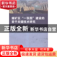 正版 煤矿区“一张图”建设的若干关键技术研究 陈国良[等]编著