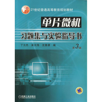 正版新书]单片微机习题集与实验指导书(D3版)——21世纪普通高