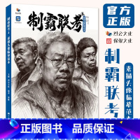 [正版]制霸联考4素描头像临摹范本 2023烈公文化郭健