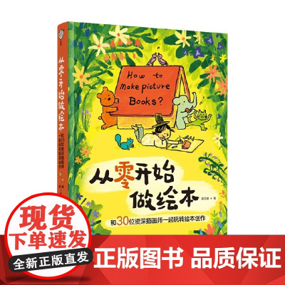 从零开始做绘本 和30位资深插画师一起玩转绘本创作 温艾凝 著 绘画
