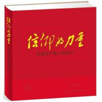 正版新书]信仰的力量:中国共产党人的初心朱纪华9787548613619