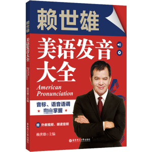 [M]赖世雄美语发音大全 音标、语音语调完全掌握 赠外教视频、朗读音频-9787562860211