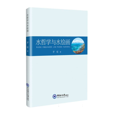 正版新书]水哲学与水绘画罗瑶 著9787567040618