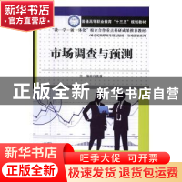 正版 市场调查与预测 冯美香 中国人民大学出版社 9787300242033
