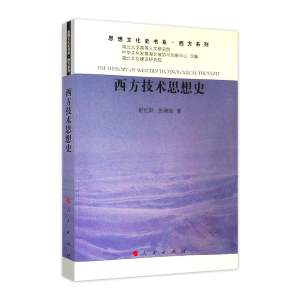 正版新书]西方技术思想史(思想文化史书系西方系列)舒红跃 张