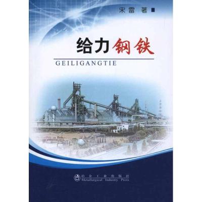 正版新书]给力钢铁宋雷9787502455446