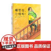 睡觉去小怪物硬壳精装图书启发绘本经典睡前故事儿童图画书适合2岁3岁4岁5岁6岁亲子课外阅读正版书籍