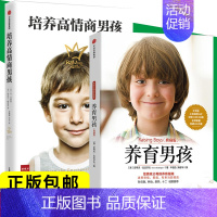 [正版]育男孩系列(套装共2册) 养育男孩(典藏版)新版+培养高情商男孩 如何养育男孩的书籍 正确教育孩子书籍叛逆期引导