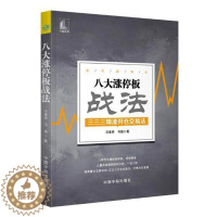 [醉染正版]八大涨停板战法:三三三开仓交易法 马重祥 股票入门基础知识操盘指标K线趋势技术分析新手缠论炒股的智慧实战教程