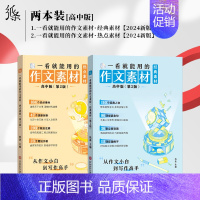 [高中2件套]经典素材+热点素材 高中通用 [正版]2025备考一看就能用的作文素材经典素材高中精选作文高考范文高一二高