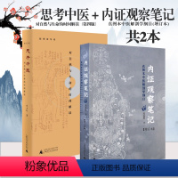 [正版]思考中医:对自然与生命的时间解读(第四版)+内证观察笔记:真图本中医解剖学纲目(增订本)(共2册)刘力红中医理
