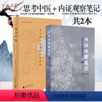 [正版]思考中医:对自然与生命的时间解读(第四版)+内证观察笔记:真图本中医解剖学纲目(增订本)(共2册)刘力红中医理