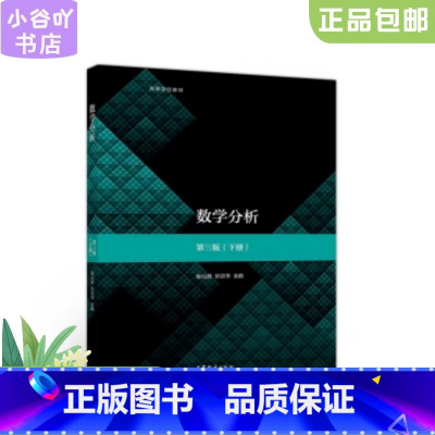 [正版]二手数学分析第三版下册 陈纪修 高等教育出版社