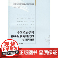 中学政治学科移动互联网时代的知识管理