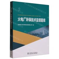 [N]火电厂环保技术监督题库-9787519829117