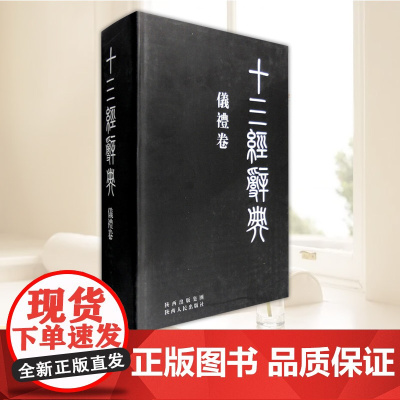 十三经辞典:仪礼卷 十三经辞典编纂委员会 编 陕西人民出版社 9787224091793
