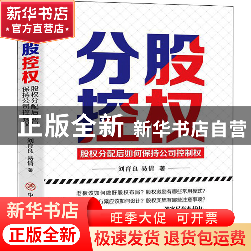 正版 分股控权:股权分配后如何保持公司控制权 刘育良,易倩 中国