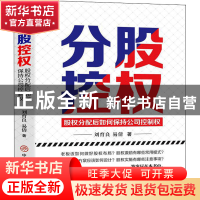 正版 分股控权:股权分配后如何保持公司控制权 刘育良,易倩 中国