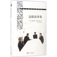 醉染图书边缘故事集9787020124428