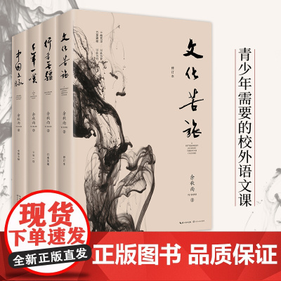 [任选]余秋雨作品全集 2024新版文化苦旅 行者无疆中国文脉千年一叹 写给孩子们的文学必修课集中国文学散文当代随笔书籍