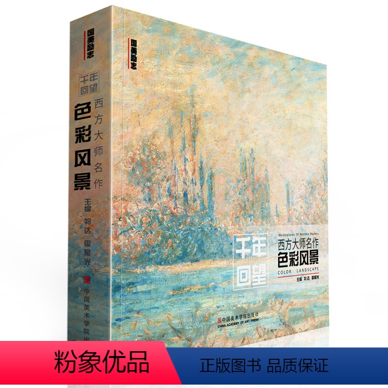 [正版]千年回望西方大师色彩风景 国美500年欧洲经典图册高清临本临摹世界油画绘画画册油美术书集教程作品画名画书籍画集