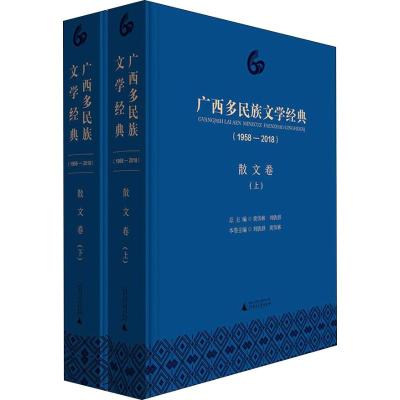 广西多民族文学经典(1958-2018) 散文卷(2册)