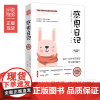 感恩日记 每天5分钟书写感恩 练习爱的能力 帮你熨开皱纹捕捉微笑能量书为人处事社交幸福心理学高情商 正版书籍