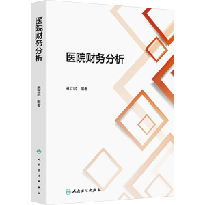 [M]医院财务分析-9787117371353