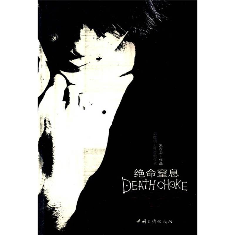 正版新书]绝命窒息朱古力9787802233997