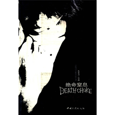 正版新书]绝命窒息朱古力9787802233997