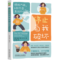 正版新书]停止自我破坏:摆脱内耗,6步打造高效行动力朱迪·霍(