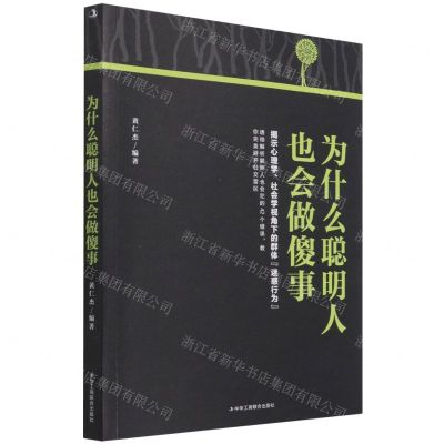 [N]为什么聪明人也会做傻事-9787515828800