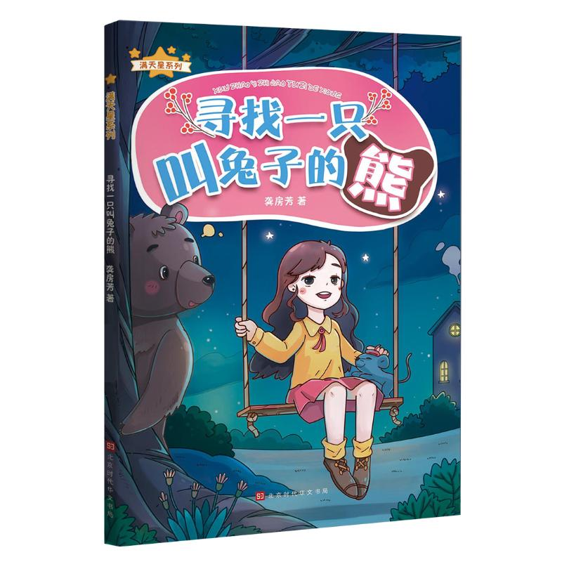 [N]寻找一只叫兔子的熊/满天星系列 龚房芳 著 著 -9787569922677