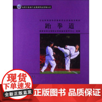 (正版) 跆拳道 9787040278491 高等教育出版社 国这体育总局职业技能鉴定指导中心 编