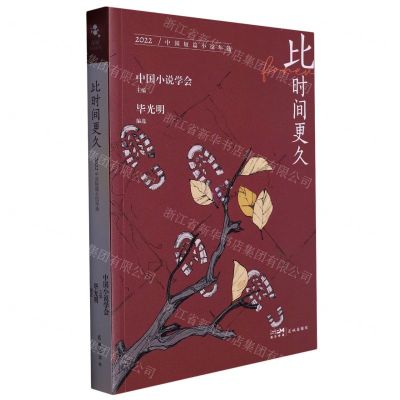 [N]比时间更久(2022中国短篇小说年选)-9787536098176