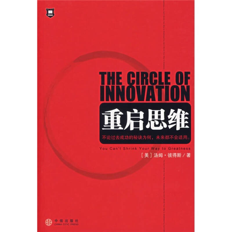 正版新书]重启思维(美)彼得斯 顾淑馨9787508607672