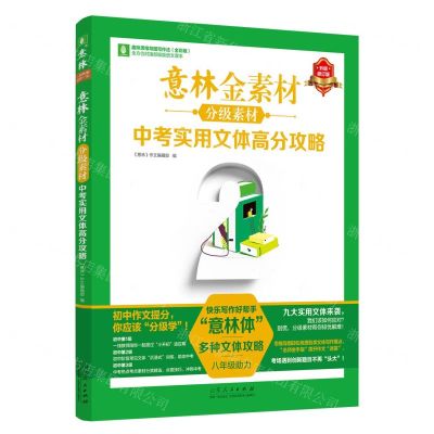 [N]中考实用文体高分攻略(升级修订版全彩版分级素材)/意林金素材-9787209148924