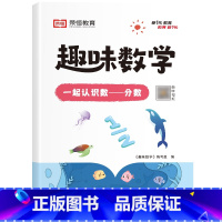[单册]一起认识数——分数 小学通用 [正版]荣恒小学生趣味数学全套16册让数学越学越有趣1-6年级通用一二三四五六年级